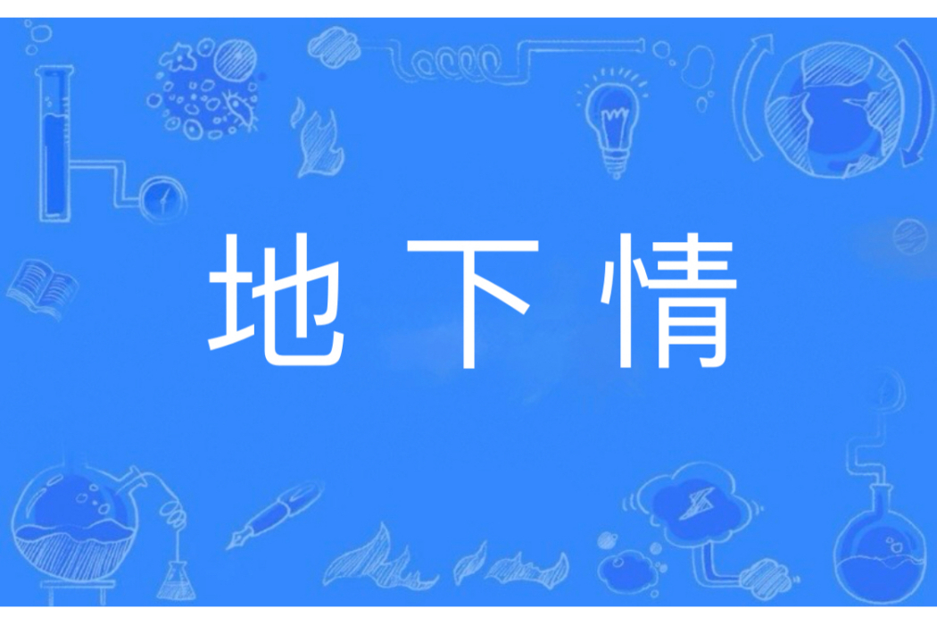 地下情(漢語辭彙) 地下情(漢語辭彙)