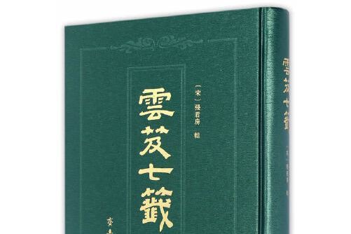 雲笈七箋(2016年齊魯書社出版的圖書) 雲笈七箋(2016年齊魯書社出版的圖書)