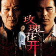 玫瑰花開(生死20天) 玫瑰花開(生死20天)