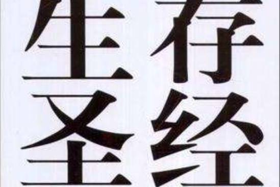 生存聖經 生存聖經