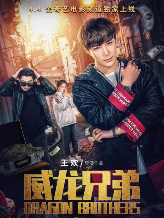 威龍兄弟 威龍兄弟