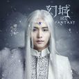 櫻空釋(小說《幻城》中角色) 櫻空釋(小說《幻城》中角色)