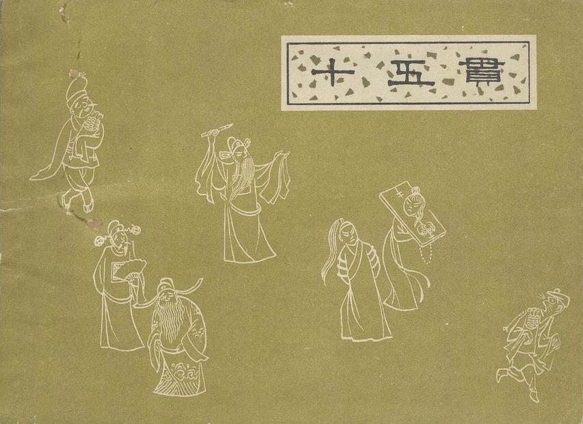 十五貫(1964年江蘇人民出版社出版的圖書) 十五貫(1964年江蘇人民出版社出版的圖書)