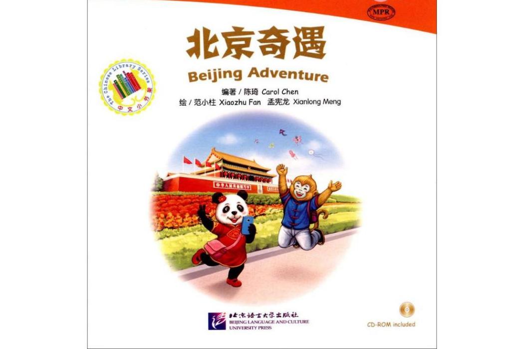 北京奇遇 北京奇遇