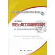 市政公用工程管理與實務(2011年中國建築工業出版社出版圖書)