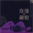 攻瑰的秘密 攻瑰的秘密