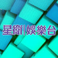 星衛娛樂台 星衛娛樂台