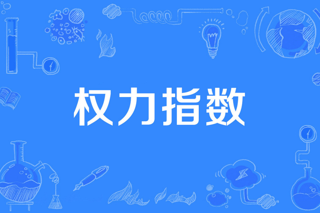 權力指數