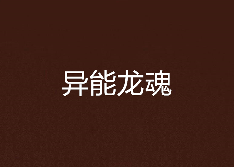 異能龍魂 異能龍魂