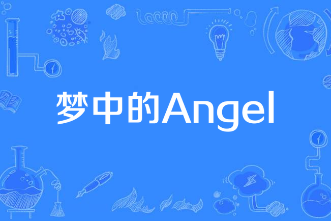 夢中的Angel(Sar著小說)