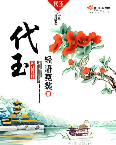 代玉(代玉小說) 代玉(代玉小說)