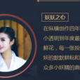 妖妖之心 妖妖之心