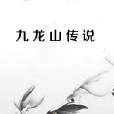 九龍山傳說 九龍山傳說