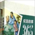 成語故事365 成語故事365