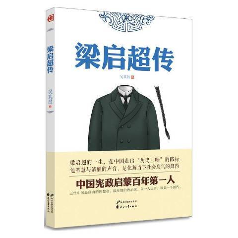 梁啓超傳(2016年花山文藝出版社出版的圖書) 梁啓超傳(2016年花山文藝出版社出版的圖書)
