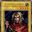 龍人(遊戲王卡牌) 龍人(遊戲王卡牌)