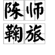 陳師鞠旅 陳師鞠旅