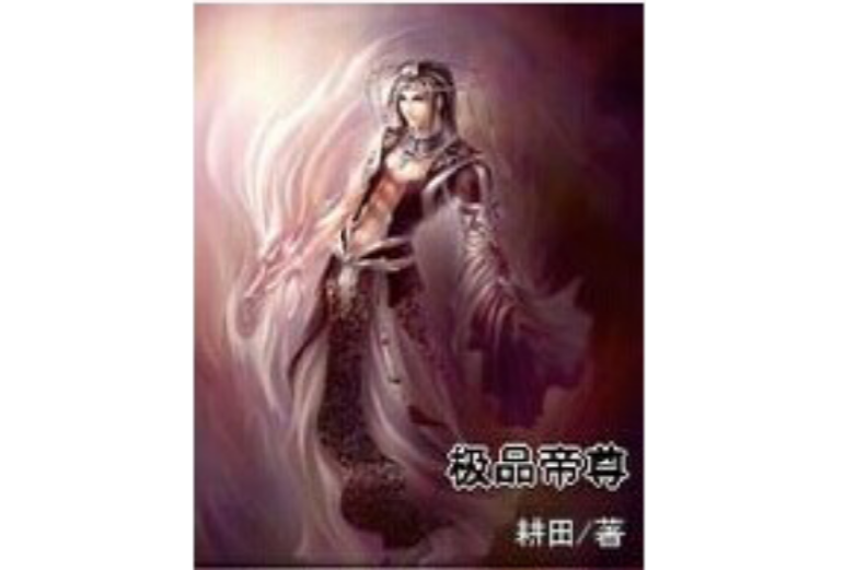 極品帝尊 極品帝尊