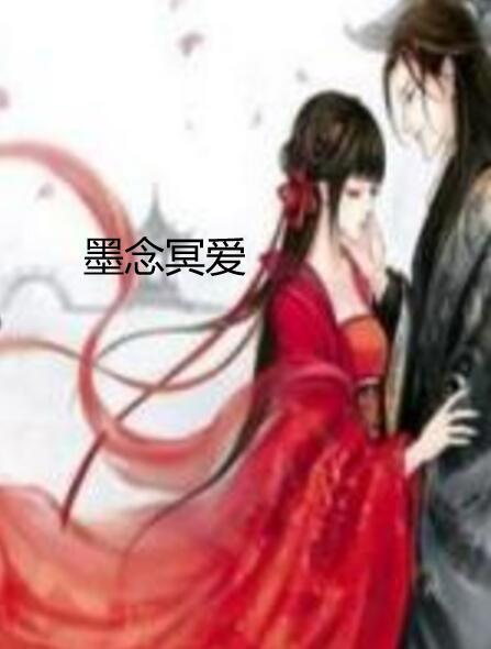 墨念冥愛 墨念冥愛
