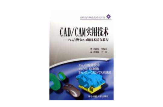 CAD/CAM實用技術-Pro/E野火2.0版技術綜合教程