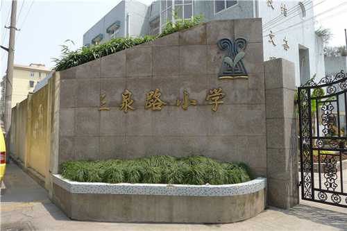 上海市三泉學校