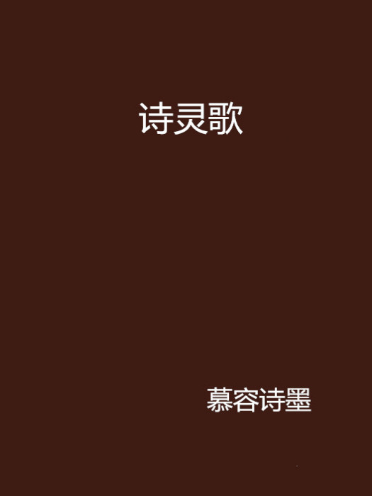 詩靈歌 詩靈歌