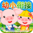 幼小銜接 幼小銜接