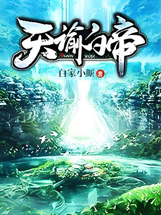 天諭白帝