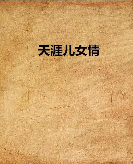天涯兒女情 天涯兒女情