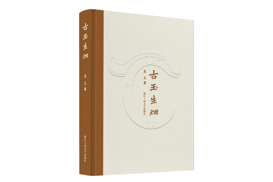 古玉生煙 古玉生煙