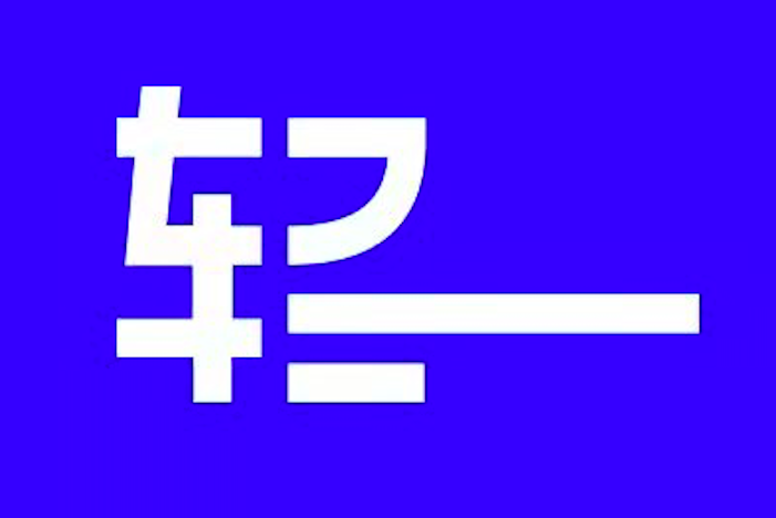 輕一 輕一