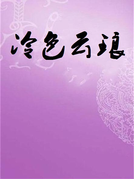 冷色雲琅