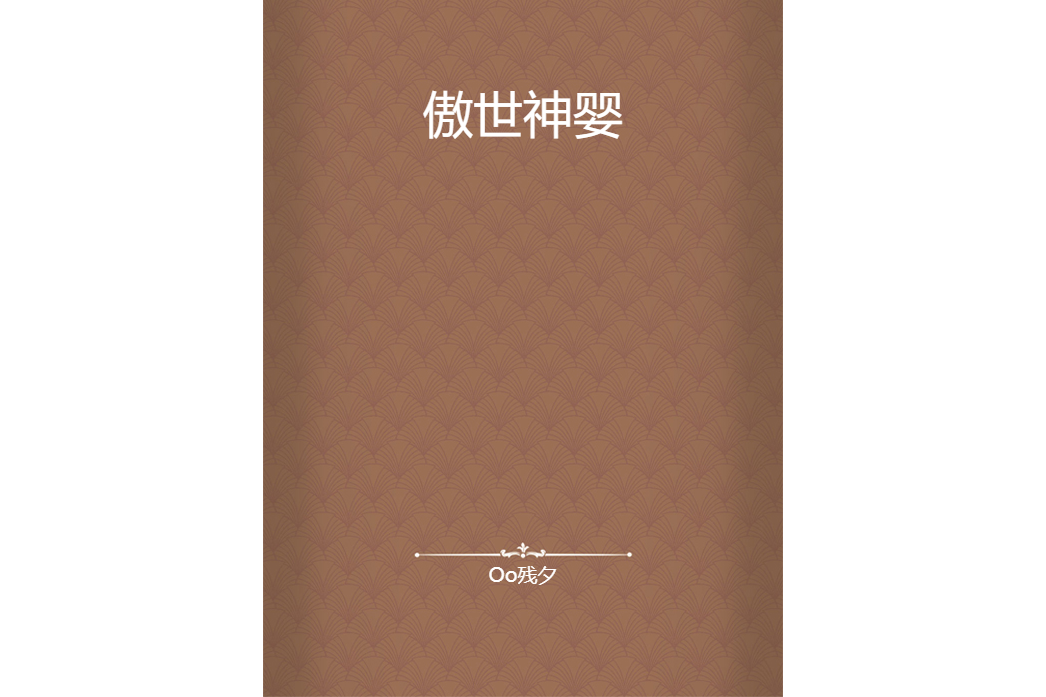 傲世神嬰 傲世神嬰