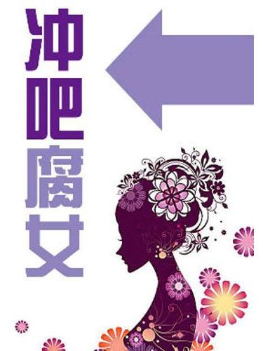 沖吧腐女
