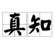 真知(漢語詞語) 真知(漢語詞語)