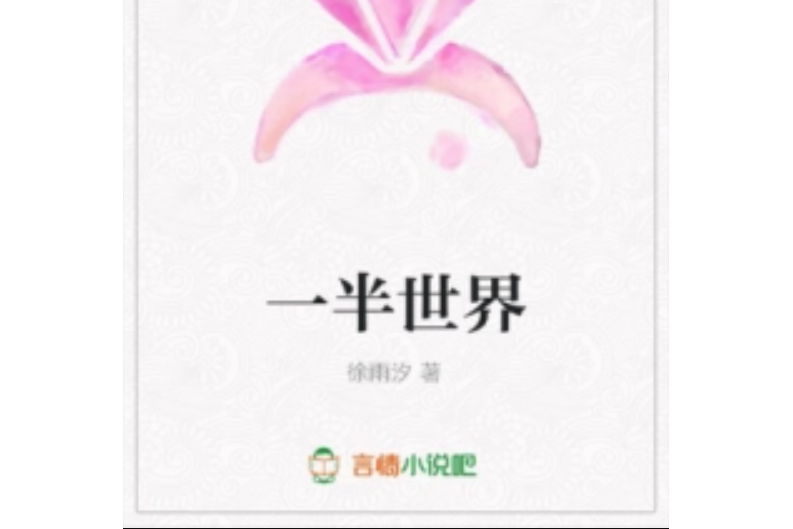 一半世界 一半世界