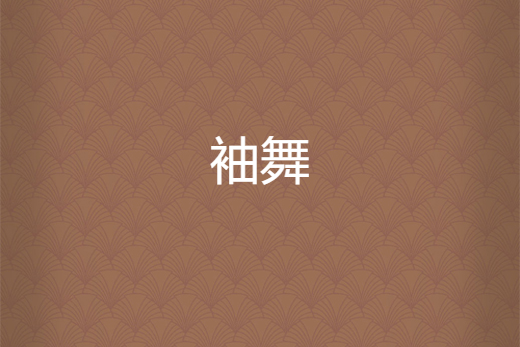 袖舞(薛莫創作的網路小說) 袖舞(薛莫創作的網路小說)