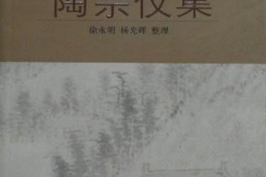 陶宗儀集 陶宗儀集