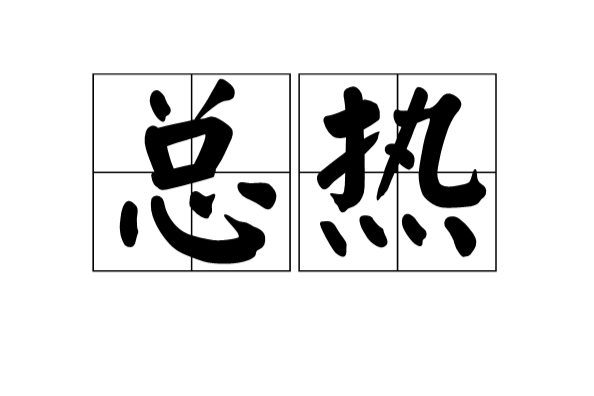 總熱 總熱
