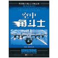 空中角鬥士 空中角鬥士