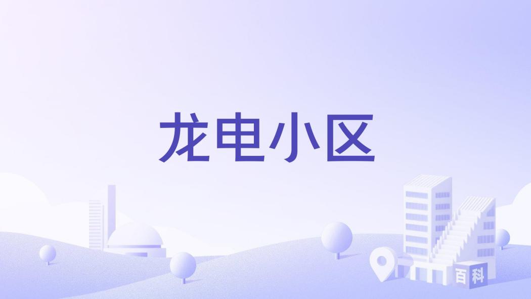 龍電小區(哈爾濱市龍電小區樓盤)