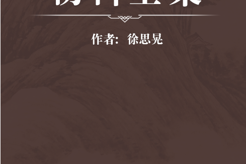 傷科全集 傷科全集