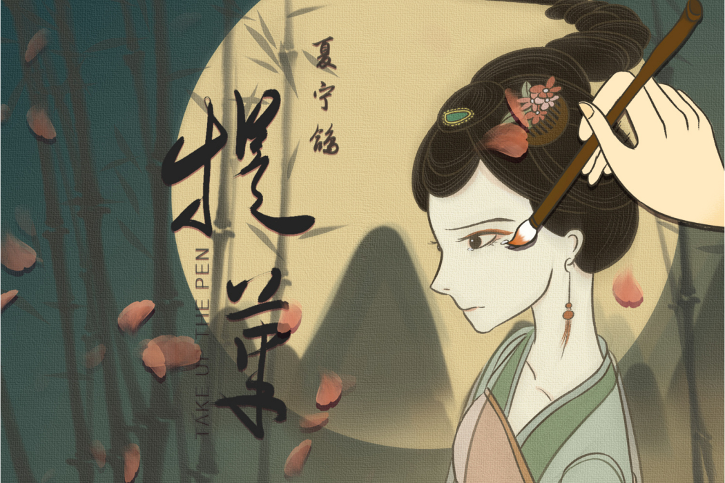 提筆(夏寧鴿演唱單曲) 提筆(夏寧鴿演唱單曲)