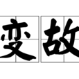 變故 變故