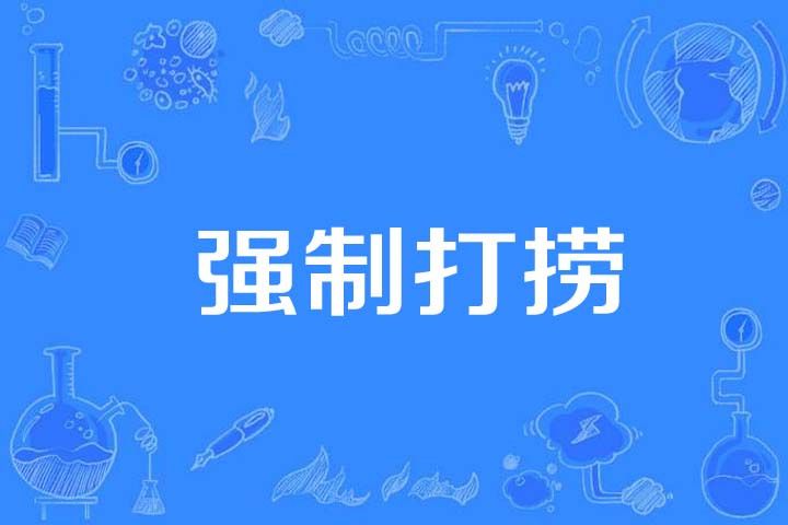 強制打撈 強制打撈