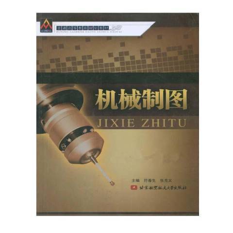 機械製圖(2010年北京航空航天大學出版社出版的圖書) 機械製圖(2010年北京航空航天大學出版社出版的圖書)