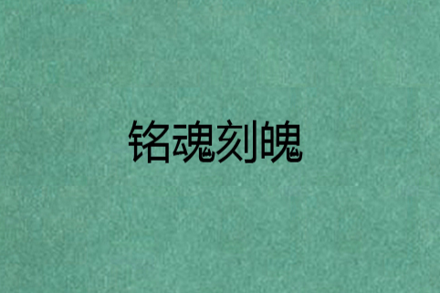 銘魂刻魄 銘魂刻魄