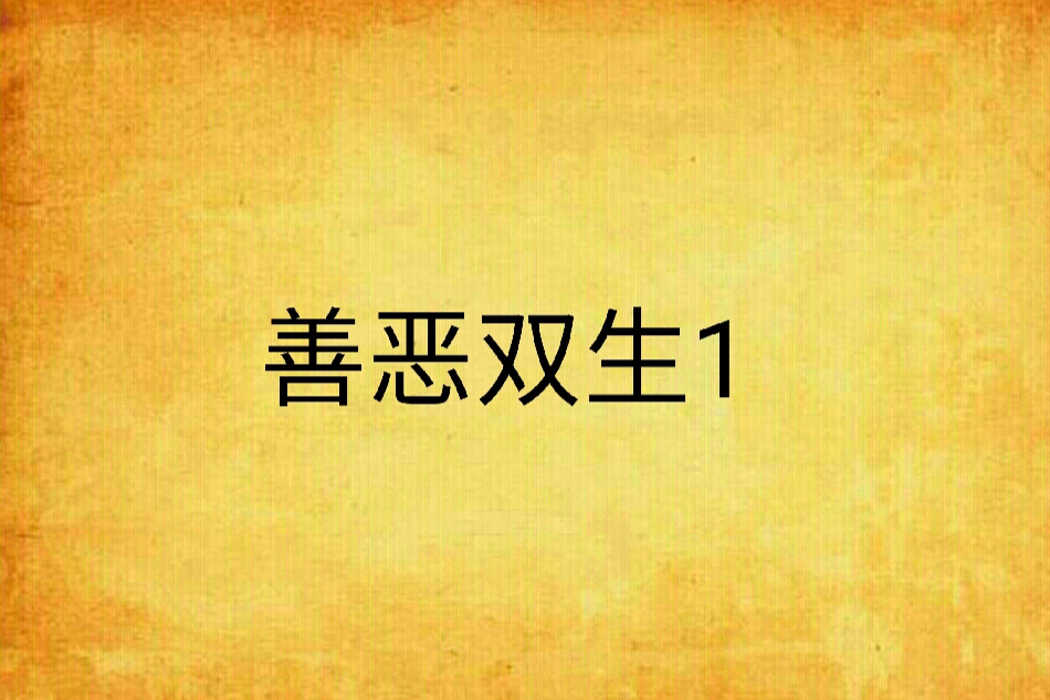 善惡雙生1 善惡雙生1
