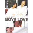 小說 BOYS LOVE 小說 BOYS LOVE