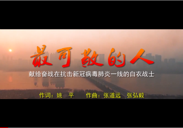 最可敬的人(操奕恆、譚萌演唱的歌曲) 最可敬的人(操奕恆、譚萌演唱的歌曲)